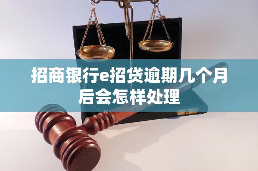 招商银行e招贷逾期几个月后会怎样处理