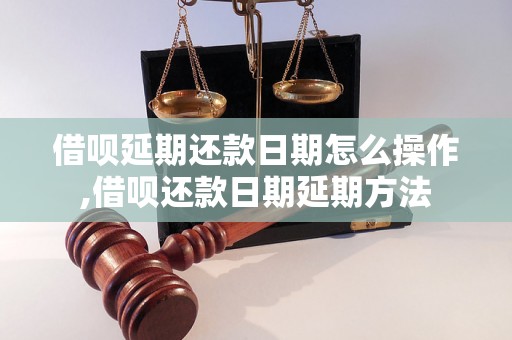 借呗延期还款日期怎么操作,借呗还款日期延期方法