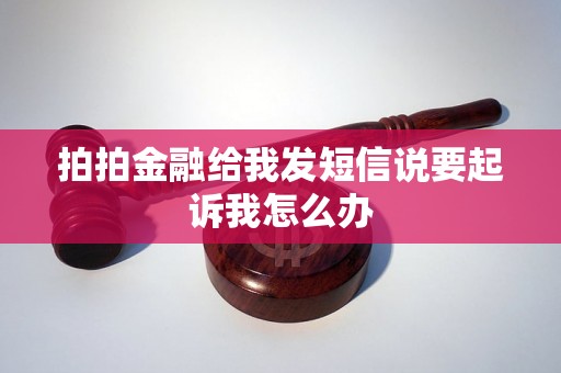 拍拍金融给我发短信说要起诉我怎么办