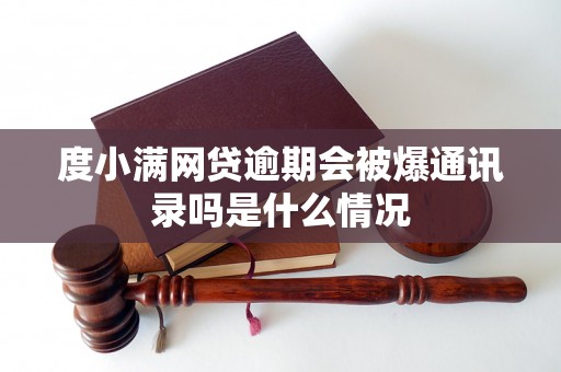 度小满网贷逾期会被爆通讯录吗是什么情况