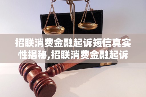 招联消费金融起诉短信真实性揭秘,招联消费金融起诉短信真假辨别