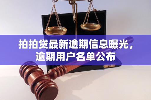 拍拍贷最新逾期信息曝光，逾期用户名单公布