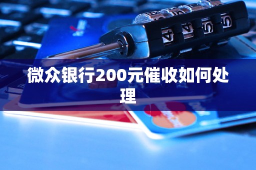 微众银行200元催收如何处理