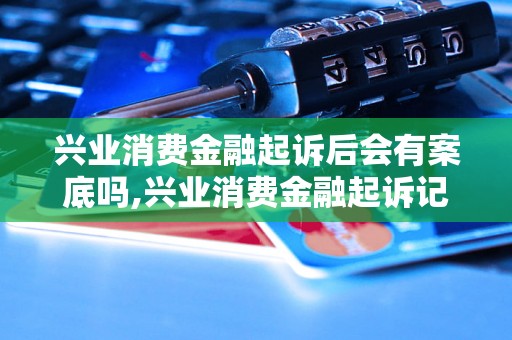 兴业消费金融起诉后会有案底吗,兴业消费金融起诉记录查询