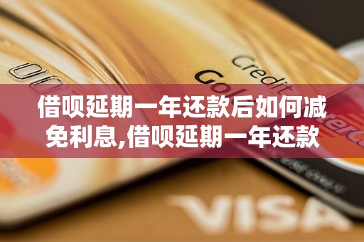 借呗延期一年还款后如何减免利息,借呗延期一年还款利息计算方法