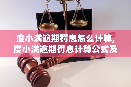 度小满逾期罚息怎么计算,度小满逾期罚息计算公式及案例分析