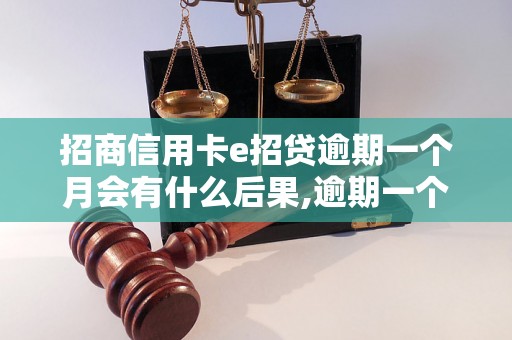 招商信用卡e招贷逾期一个月会有什么后果,逾期一个月的招商信用卡e招贷如何处理