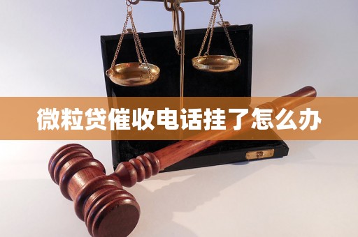 微粒贷催收电话挂了怎么办