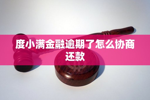 度小满金融逾期了怎么协商还款