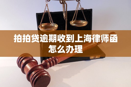 拍拍贷逾期收到上海律师函怎么办理