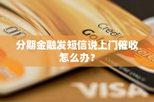 分期金融发短信说上门催收怎么办？