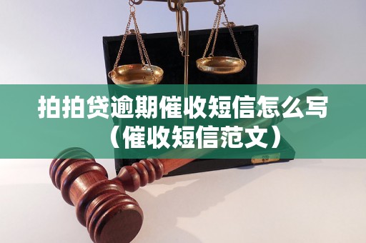 拍拍贷逾期催收短信怎么写（催收短信范文）