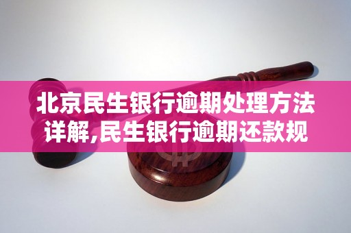 北京民生银行逾期处理方法详解,民生银行逾期还款规定