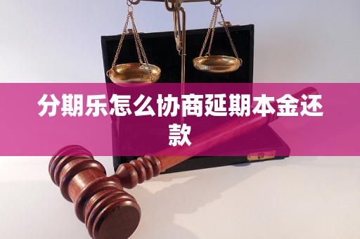 分期乐怎么协商延期本金还款