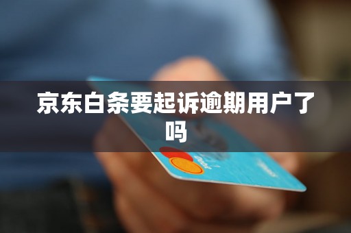 京东白条要起诉逾期用户了吗