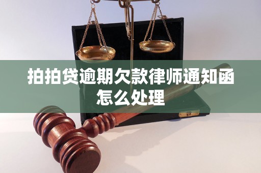 拍拍贷逾期欠款律师通知函怎么处理