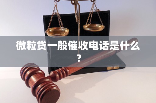 微粒贷一般催收电话是什么？