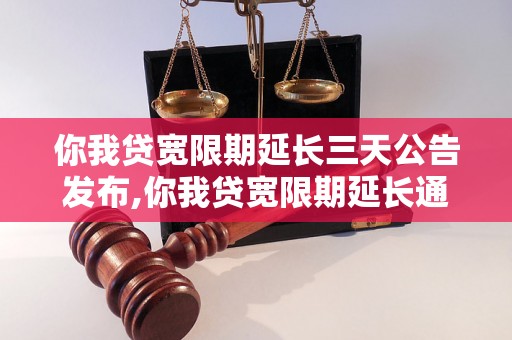 你我贷宽限期延长三天公告发布,你我贷宽限期延长通知