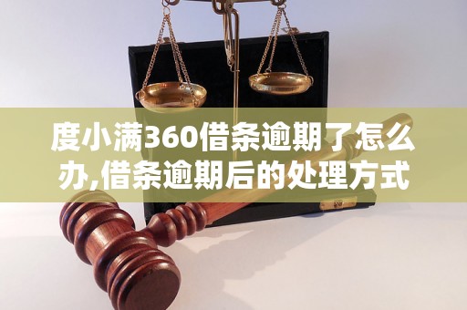 度小满360借条逾期了怎么办,借条逾期后的处理方式