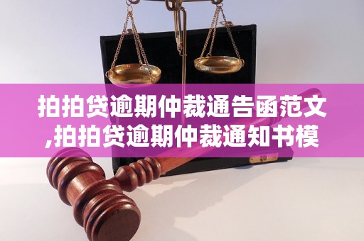 拍拍贷逾期仲裁通告函范文,拍拍贷逾期仲裁通知书模板