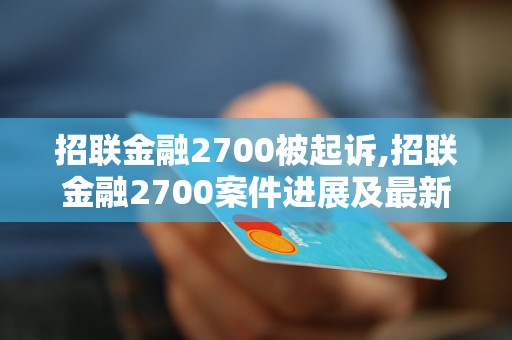 招联金融2700被起诉,招联金融2700案件进展及最新消息