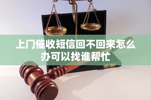 上门催收短信回不回来怎么办可以找谁帮忙