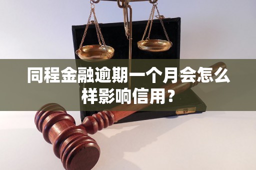 同程金融逾期一个月会怎么样影响信用？