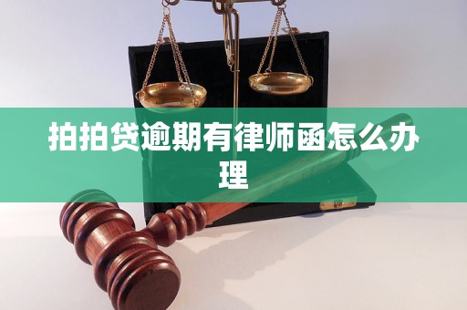 拍拍贷逾期有律师函怎么办理