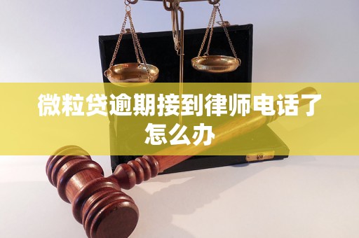 微粒贷逾期接到律师电话了怎么办