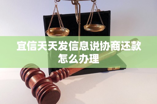 宜信天天发信息说协商还款怎么办理