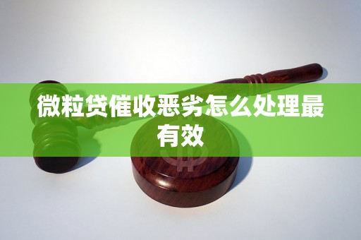 微粒贷催收恶劣怎么处理最有效