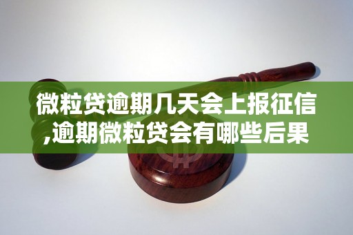 微粒贷逾期几天会上报征信,逾期微粒贷会有哪些后果