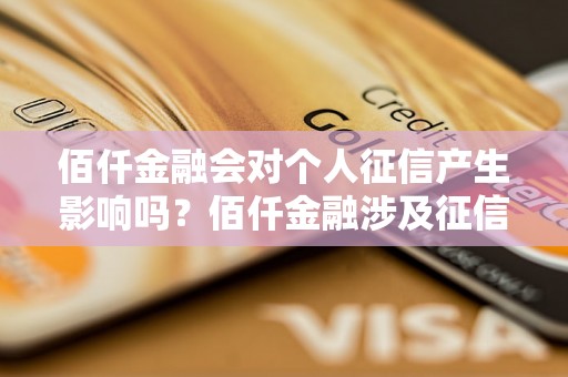 佰仟金融会对个人征信产生影响吗？佰仟金融涉及征信起诉案例解析