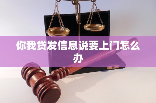 你我贷发信息说要上门怎么办