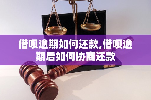 借呗逾期如何还款,借呗逾期后如何协商还款