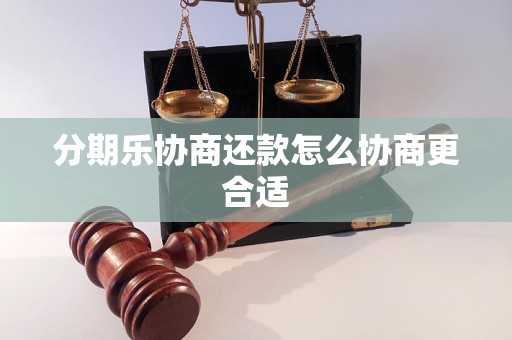 分期乐协商还款怎么协商更合适