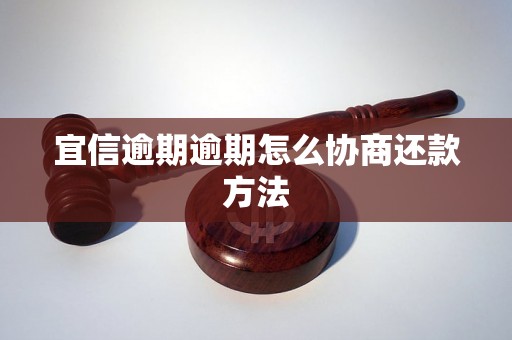 宜信逾期逾期怎么协商还款方法