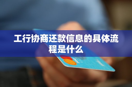 工行协商还款信息的具体流程是什么