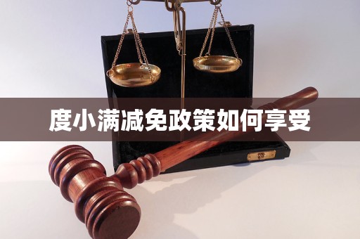 度小满减免政策如何享受