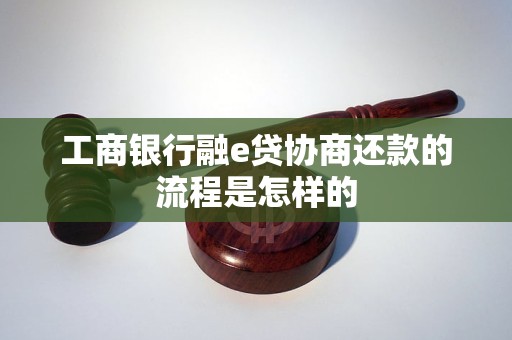 工商银行融e贷协商还款的流程是怎样的