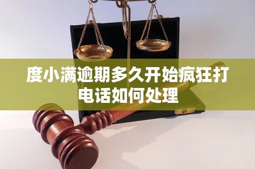 度小满逾期多久开始疯狂打电话如何处理