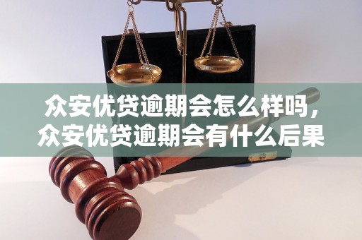 众安优贷逾期会怎么样吗，众安优贷逾期会有什么后果吗