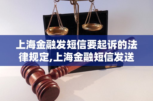 上海金融发短信要起诉的法律规定,上海金融短信发送被起诉的后果