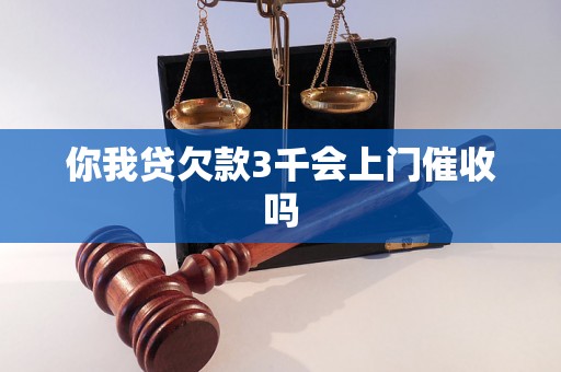 你我贷欠款3千会上门催收吗