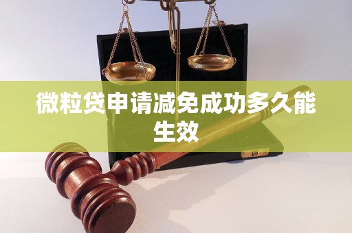 微粒贷申请减免成功多久能生效