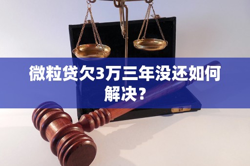 微粒贷欠3万三年没还如何解决？