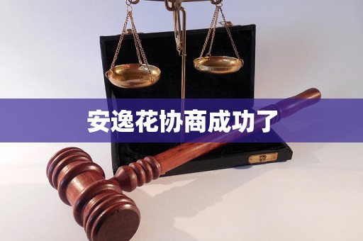 安逸花协商成功了