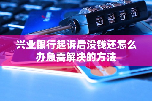 兴业银行起诉后没钱还怎么办急需解决的方法