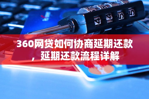 360网贷如何协商延期还款，延期还款流程详解