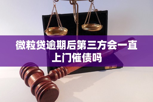 微粒贷逾期后第三方会一直上门催债吗